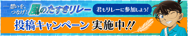 風のたすきリレー